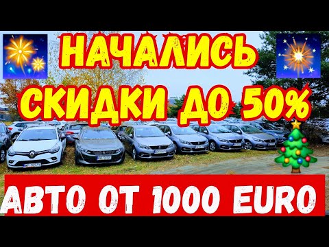 Видео: Автомобили от 1000 EURO !!! Скидки Начинаются !!! -50% 🎅🎄🎉