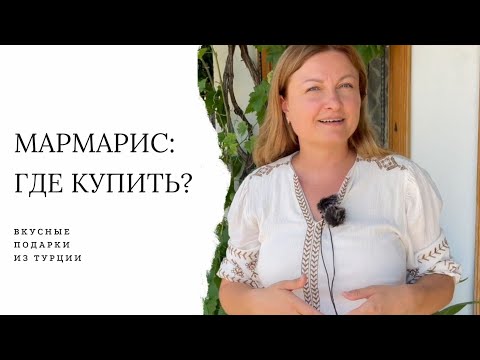 Видео: МАРМАРИС | MARMARIS | ЧТО ВКУСНОЕ  МОЖНО КУПИТЬ В ТУРЦИИ И ГДЕ?