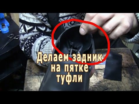 Видео: Делаем задник на пятке туфли