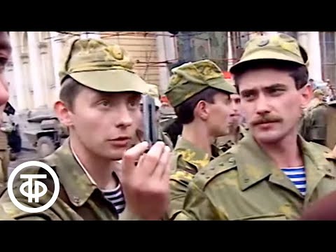 Видео: Время. Эфир 19 августа 1991. Первый день ГКЧП