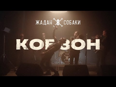 Видео: Жадан і Собаки – Кобзон (Офіційне відео)