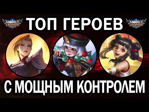 Видео: ТОП ГЕРОЕВ С КОНТРОЛЕМ МОБАЙЛ ЛЕГЕНДС/ MOBILE LEGENDS: BANG BANG