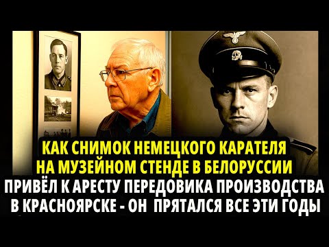 Видео: КАК СНИМОК НЕМЕЦКОГО КАРАТЕЛЯ НА МУЗЕЙНОМ СТЕНДЕ  ПРИВЁЛ К АРЕСТУ ПЕРЕДОВИКА ПРОИЗВОДСТВА