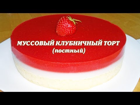 Видео: Постный торт. Постный муссовый торт