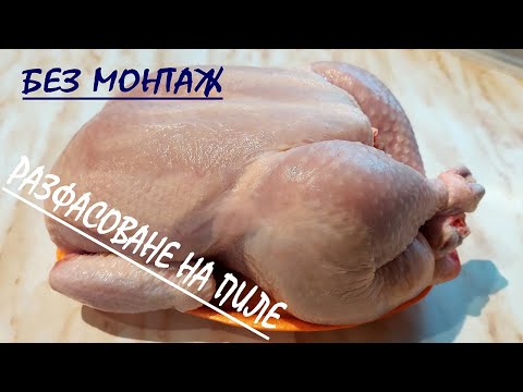 Видео: РАЗФАСОВАНЕ на пиле / cutting up chicken