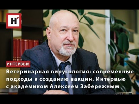 Видео: Ветеринарная вирусология: академик А.Д. Забережный о современных подходах к созданию вакцин