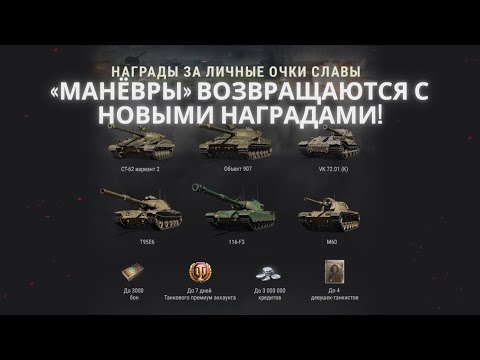 Видео: «Манёвры» возвращаются с новыми наградами!🔥🔥🔥СТ-62 вар. 2, смотрим ТТХ НОВОГО НАГРАДНОГО ТАНКА!💥💥💥💣