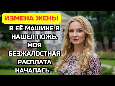 Видео: Я сел в машину жены и нашёл использованный презерватив. Я подготовил идеальную месть...