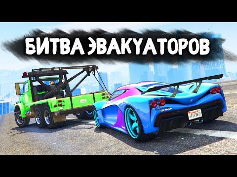 Видео: НЕ МОЖЕТ БЫТЬ! НАШЕЛ СУПЕРКАР ПОСРЕДИ ГОРОДА! - БИТВА ЭВАКУАТОРОВ: GTA 5 ONLINE