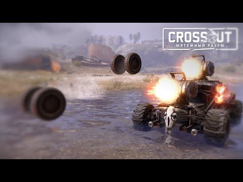 Видео: Русский "Рок" ~Crossout~