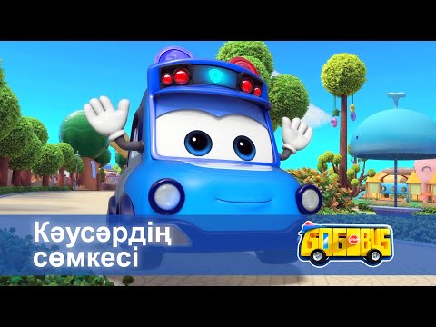 Видео: Қайсар автобус - Бөлім 10.Кәусәрдің сөмкесі - Мультфильмдер