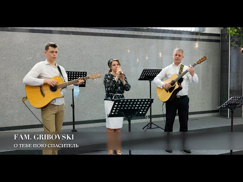 Видео: О Тебе пою спаситель. Fam. Gribovski