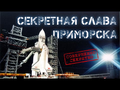 Видео: Секретная слава Приморска