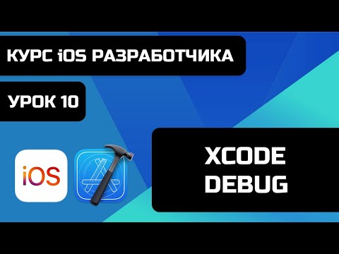 Видео: Курс iOS разработки 2021 - Уроки iOS программирования. Урок 10 -  Xcode Debug, Debugging, Ошибки.