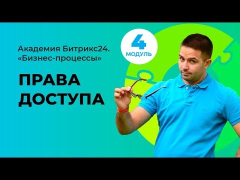 Видео: Права доступа. Модуль 4. Урок 9.