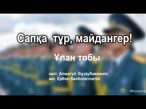 Видео: Сапқа тұр, майдангер | Ұлан тобы  | Әннің минусы - 2000 тг.  WhatsApp: +7 705 409 90 60