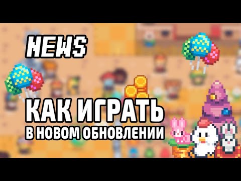 Видео: Sunflower Land Новости уходящей недели №76 + Как теперь играть