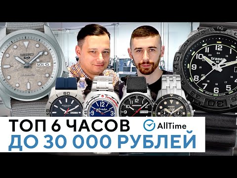 Видео: ЧАСЫ ПО ЦЕНЕ МИНИМАЛЬНОЙ ЗАРПЛАТЫ! Обзор интересных часов до 30 000 рублей. AllTime