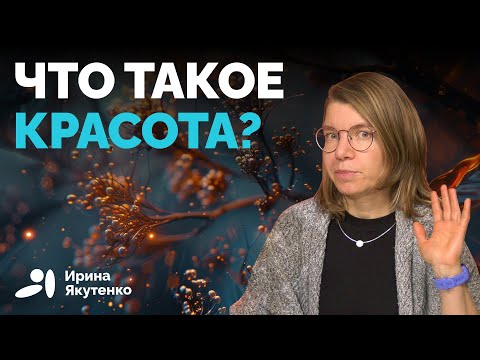 Видео: Что нам кажется красивым? Красота с точки зрения науки