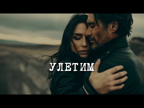 Видео: 888 - УЛЕТИМ