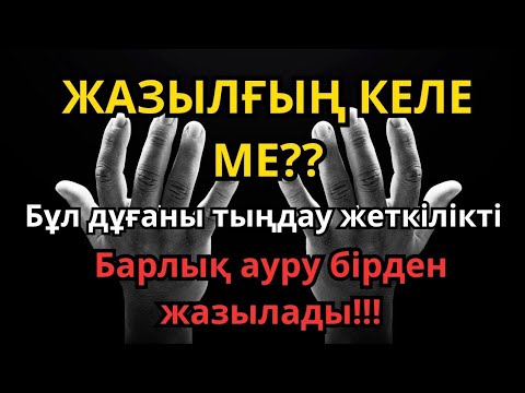 Видео: 100% ЖАЗЫЛУ!! Барлық Ауруға Шипа болатын Ғажайып Дұға!! | Сауықтыру Рұқиясы 🤲