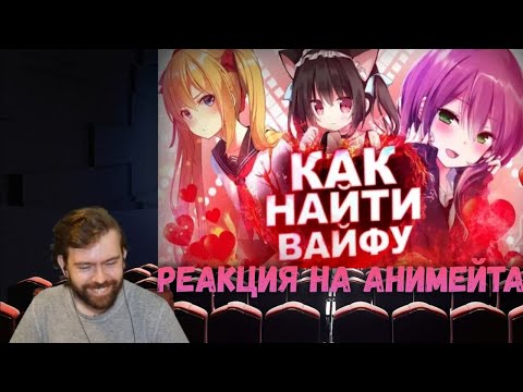 Видео: Реакция на АНИМЕЙТА - КАК НАЙТИ ВАЙФУ