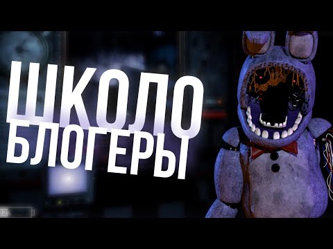 Видео: КРИНЖОВЫЕ ВИДЕО ПО ФНАФ | Школо блогеры #3