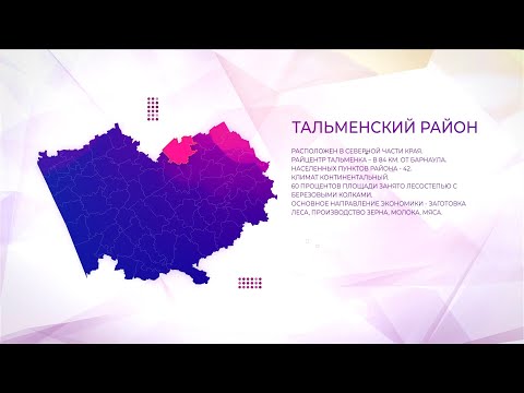 Видео: Я здесь живу: Тальменский район
