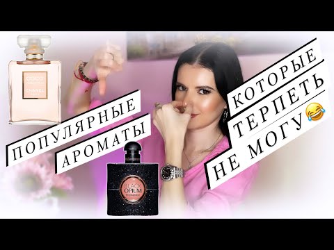 Видео: 🤢ПОПУЛЯРНЫЕ АРОМАТЫ\ПАРФЮМЫ КОТОРЫЕ ТЕРПЕТЬ НЕ МОГУ😂