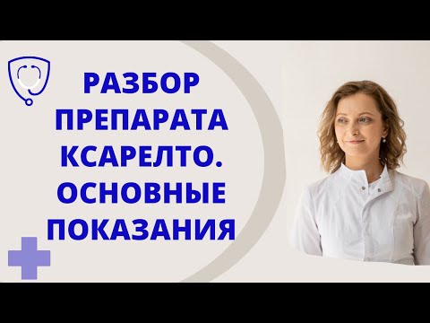 Видео: "Кроверазжижающие" препараты. Ксарелто, основные показания.