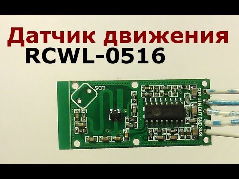 Видео: Датчик движения на эффекте Доплера RCWL-0516