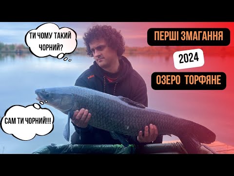 Видео: Family Carp Cup 2024 (1 тур, озеро Торф'яне)