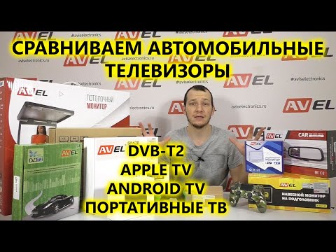 Видео: Автомобильные телевизоры с DVB T2 и Smart TV. Обзор и варианты создания телевизора в автомобиле