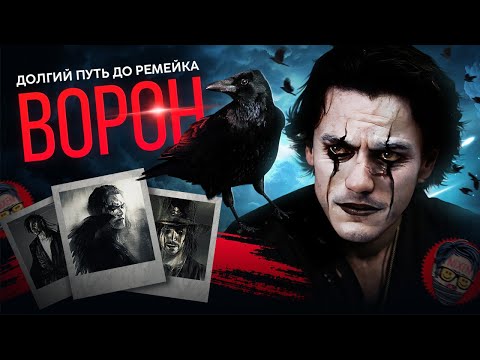 Видео: ВОРОН | Долгий путь до ремейка