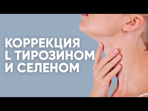 Видео: Коррекция функции щитовидной железы L тирозином и селеном / Доктор Ирина Мироновна