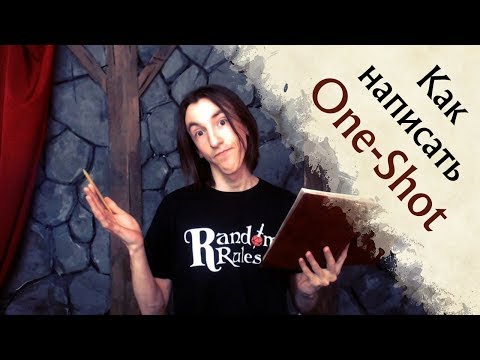 Видео: Как написать One Shot | Random Talks | Советы Мастеру