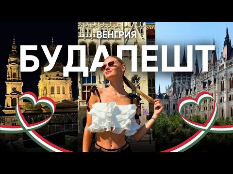 Видео: Будапешт влог за 2 дня: еда, зоопарк и лучшие места города ✨