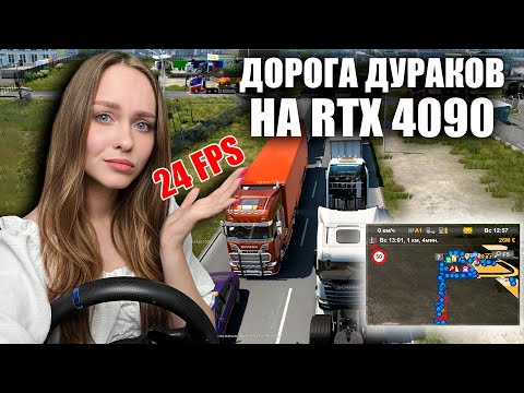 Видео: ДОРОГА ДУРАКОВ НА ВИДЕОКАРТЕ RTX 4090 ПРОВЕРЯЕМ FPS EURO TRUCK SIMULATOR 2 [ETS 2]