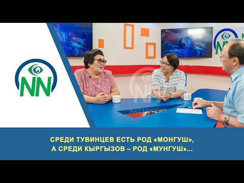 Видео: Среди тувинцев есть род «монгуш», а среди кыргызов – род «мунгуш»...