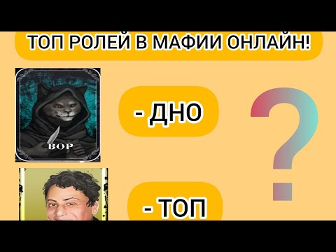 Видео: МАФИЯ ОНЛАЙН ТОП РОЛЕЙ! #мафия #mafiaonline #топ #топролей