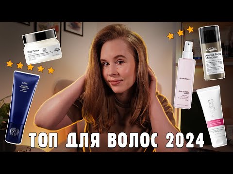 Видео: ЛУЧШЕЕ и ХУДШЕЕ ДЛЯ ВОЛОС 2024 | Oribe, L'oreal, Kevin Murphy