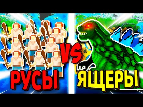 Видео: Могут ли 100 Древних РУСОВ победить 1 Верховного ЯЩЕРА? - Worldbox