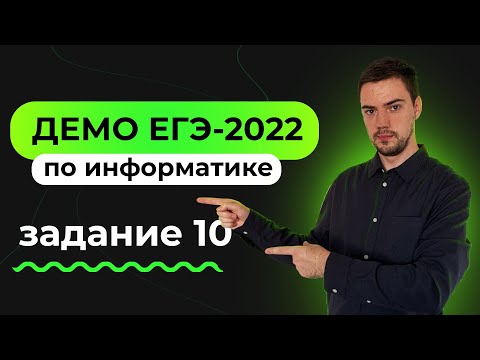 Видео: Задание 10 | ЕГЭ по информатике | ДЕМО-2022