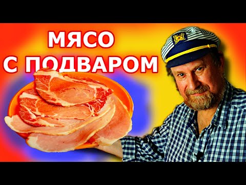 Видео: МЯСО С ПОДВАРОМ
