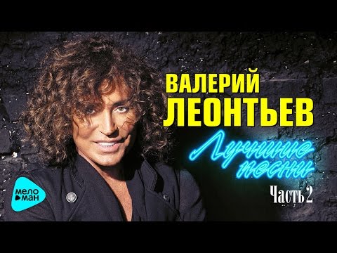 Видео: ВАЛЕРИЙ ЛЕОНТЬЕВ - «Лучшие песни». Часть 2. Все Хиты. Ремастеринг.