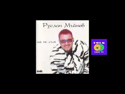 Видео: Руслан Мъйнов - Не си отивай