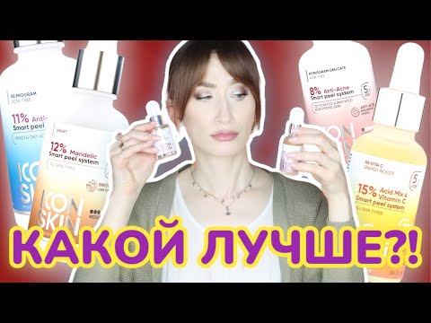 Видео: Пилинги Icon Skin 🌠КАКОЙ ВЫБРАТЬ?!