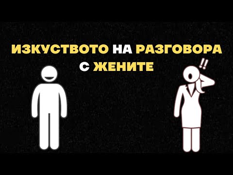Видео: Изкуството на РАЗГОВОРА със ЖЕНИТЕ