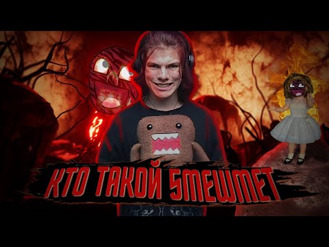 Видео: КТО ТАКОЙ 5MEWMET