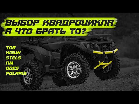 Видео: Tgb, Hisun, Stels, Odes, RM - что выбирать то?